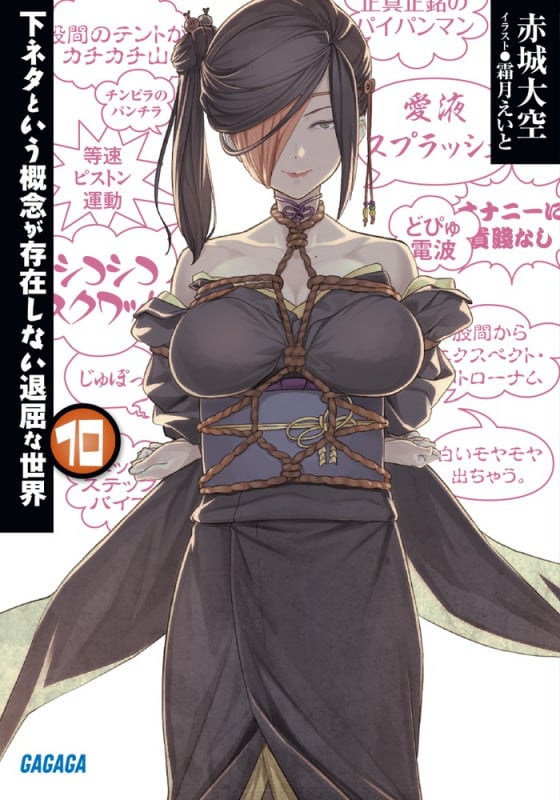 下ネタという概念が存在しない退屈な世界 (10) (ガガガ文庫)