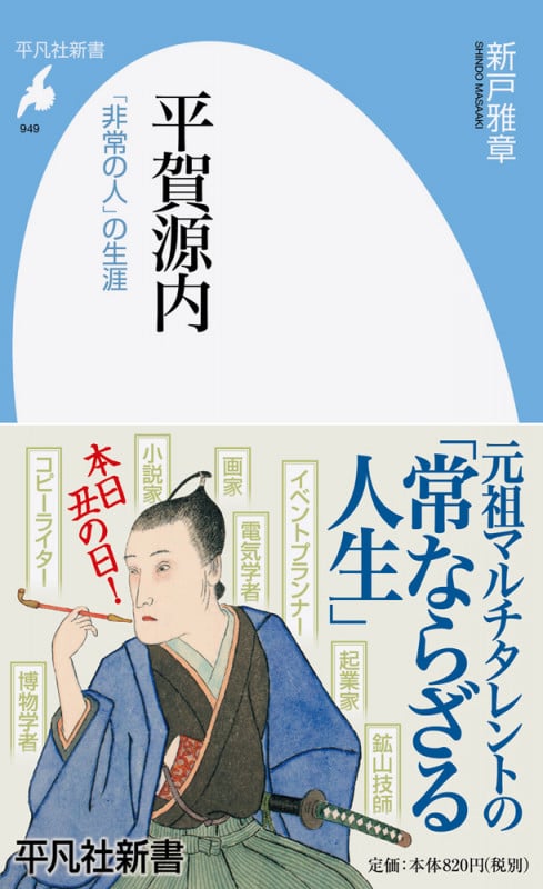 平賀源内 「非常の人」の生涯 (949) (平凡社新書)