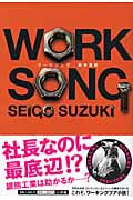 ワークソング