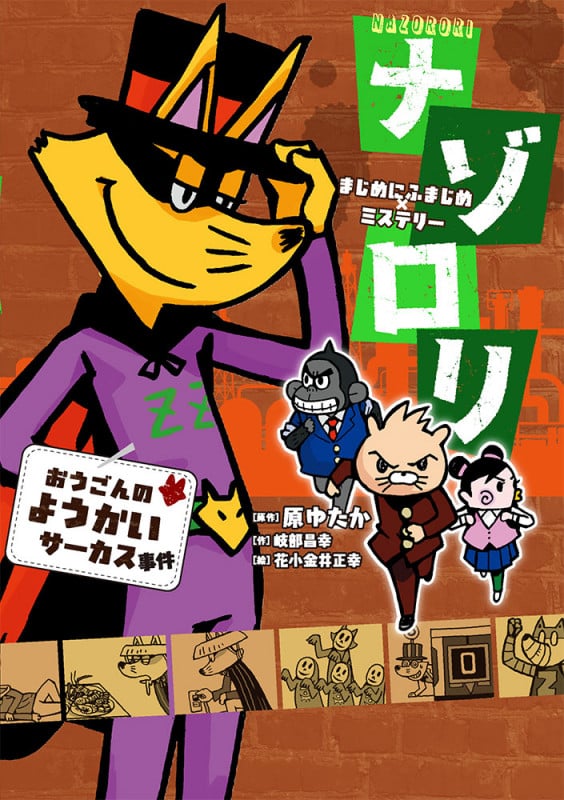 まじめにふまじめミステリー ナゾロリ おうごんのようかいサーカス事件 (単行本 373)