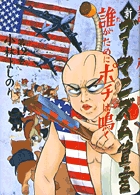 新・ゴーマニズム宣言 12 誰(た)がためにポチは鳴く (ゴーマニズム宣言)の詳細を見る