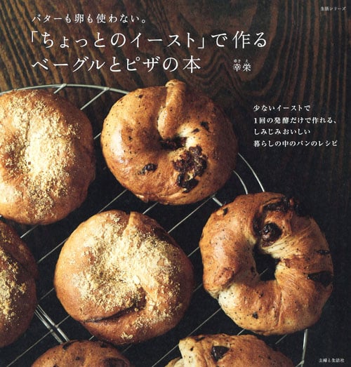 「ちょっとのイースト」で作るベーグルとピザの本 バターも卵も使わない。 (生活シリーズ)
