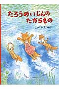 たろうめいじんのたからもの (こどものとも絵本)