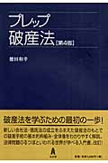 プレップ破産法 (プレップシリーズ)