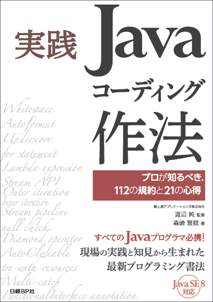 実践 Javaコーディング作法 プロが知るべき、112の規約と21の心得