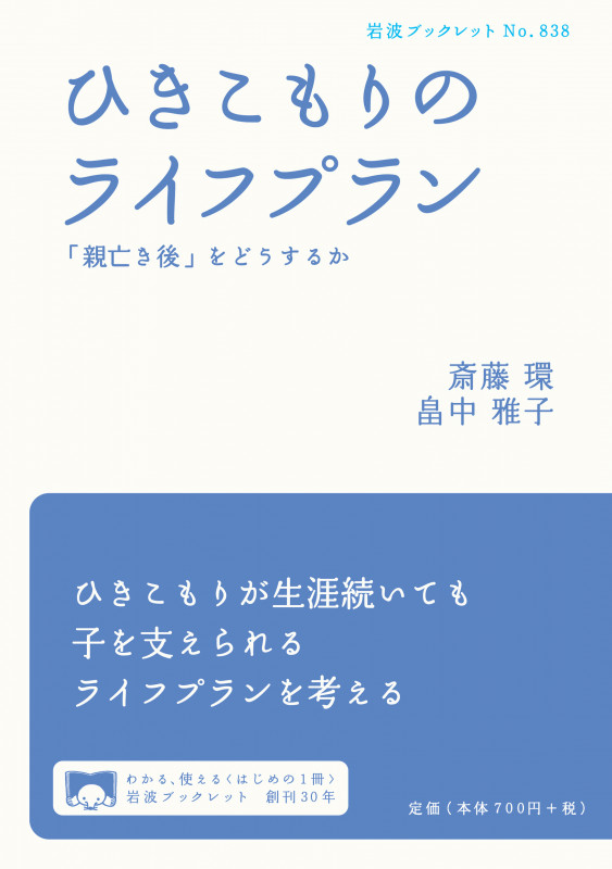 ひきこもりのライフプラン 「親亡き後」をどうするか (岩波ブックレット 838)の詳細を見る