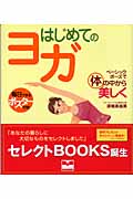 はじめてのヨガ ベーシックポーズで体の中から美しく (セレクトBOOKS)