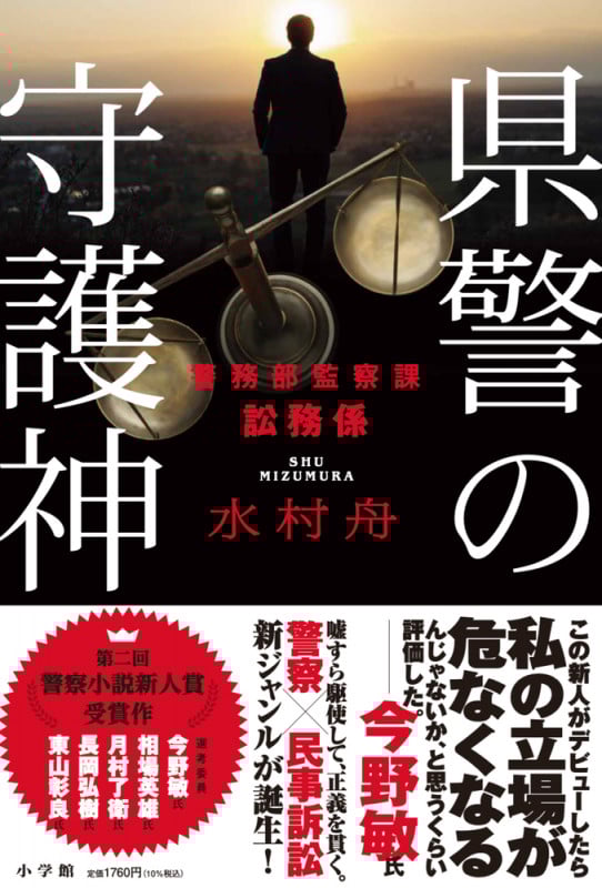 県警の守護神 警務部監察課訟務係の詳細を見る