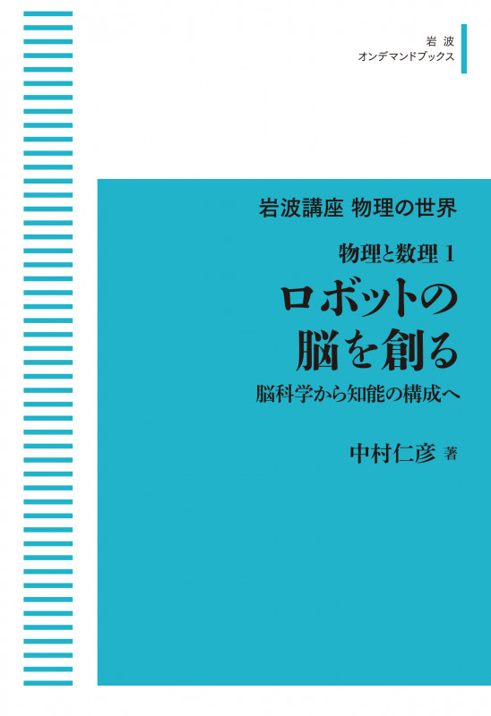 岩波講座物理の世界 物理と数理1 ロボットの脳を創る 脳科学から知能の構成へ (岩波オンデマンドブックス)