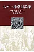 ルター神学討論集