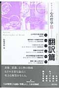 シリーズ心の哲学 III 翻訳篇