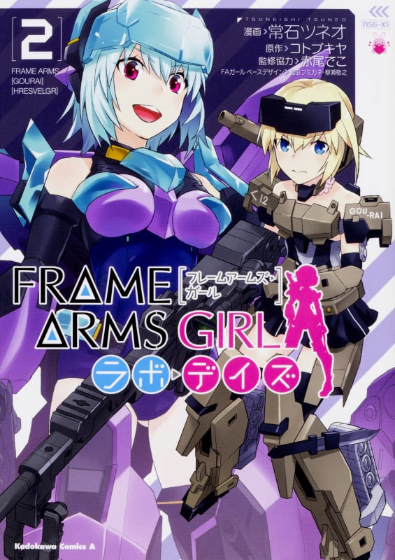 フレームアームズ・ガール ラボ・デイズ (2) (角川Cエース)