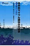 核燃料サイクル施設の社会学 青森県六ヶ所村 (有斐閣選書)