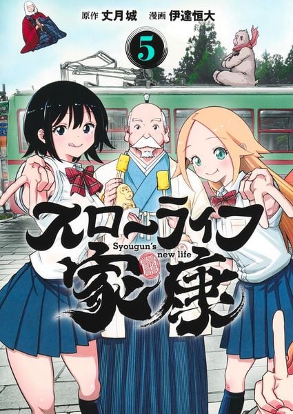 スローライフ家康 5 (ヤングジャンプコミックス)