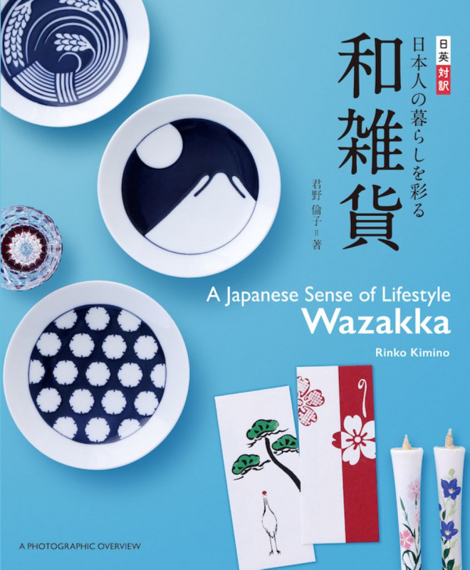 日本人の暮らしを彩る和雑貨 日英対訳