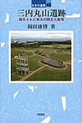 三内丸山遺跡 再現された縄文大集落 (日本の遺跡)