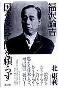 福沢諭吉 国を支えて国を頼らず