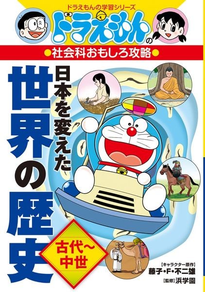 ドラえもんの社会科おもしろ攻略 日本を変えた世界の歴史[古代~中世] (ドラえもんの学習シリーズ)