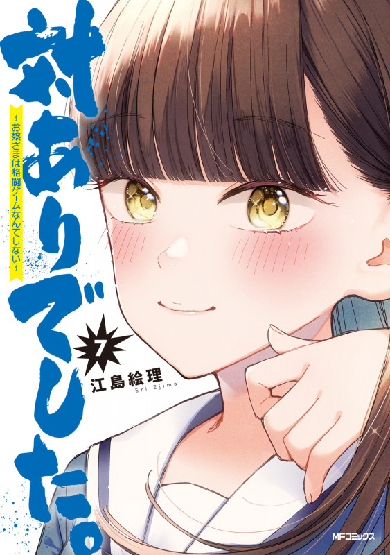 対ありでした。 ~お嬢さまは格闘ゲームなんてしない~ 7 (MFコミックス フラッパーシリーズ)