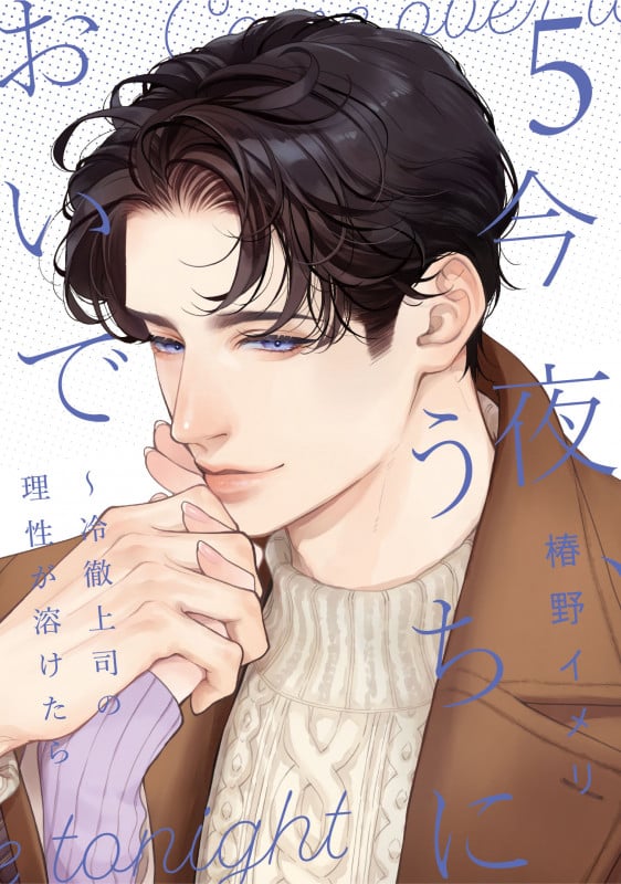 今夜、うちにおいで~冷徹上司の理性が溶けたら 5 (Only Lips comicsめちゃコミックオリジナル)