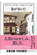象が歩いた ベスト・エッセイ集 (’02年版)