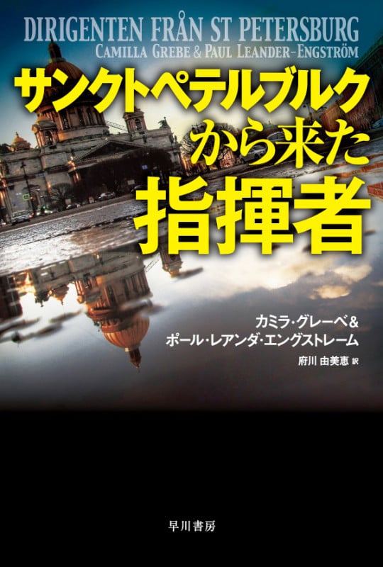 サンクトペテルブルクから来た指揮者 (ハヤカワ文庫NV)
