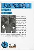 大西祝選集 評論篇 (II) (岩波文庫)