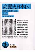 高麗史日本伝 朝鮮正史日本伝2 (上) (岩波文庫)