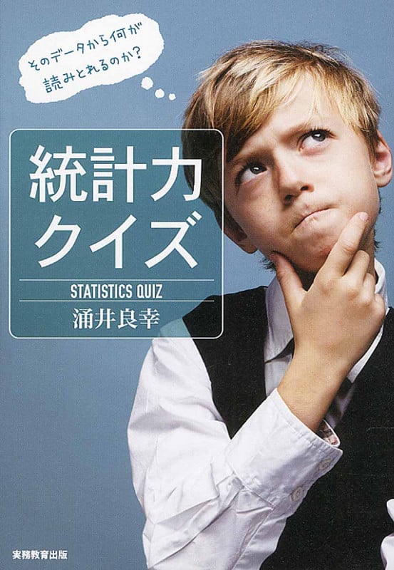 統計力クイズ