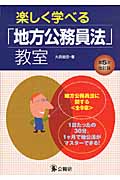 楽しく学べる「地方公務員法」教室