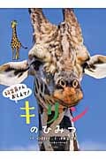 キリンのひみつ (飼育員さんおしえて!)
