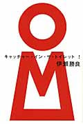 キャッチャー・イン・ザ・トイレット!