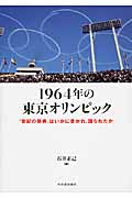 1964年の東京オリンピック 「世紀の祭典」はいかに書かれ、語られたか