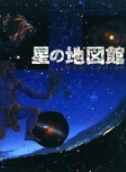 星の地図館 New Edition (STAR ATLAS 21)