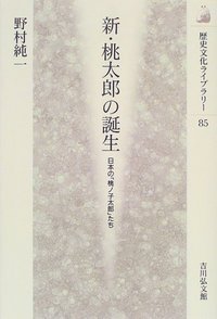 新・桃太郎の誕生 日本の「桃ノ子太郎」たち (歴史文化ライブラリー 85)