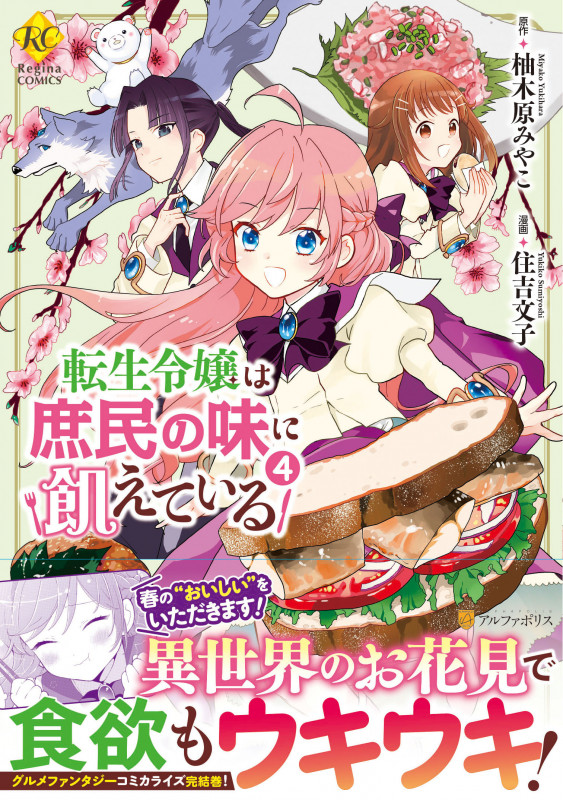 転生令嬢は庶民の味に飢えている (4) (レジーナCOMICS)