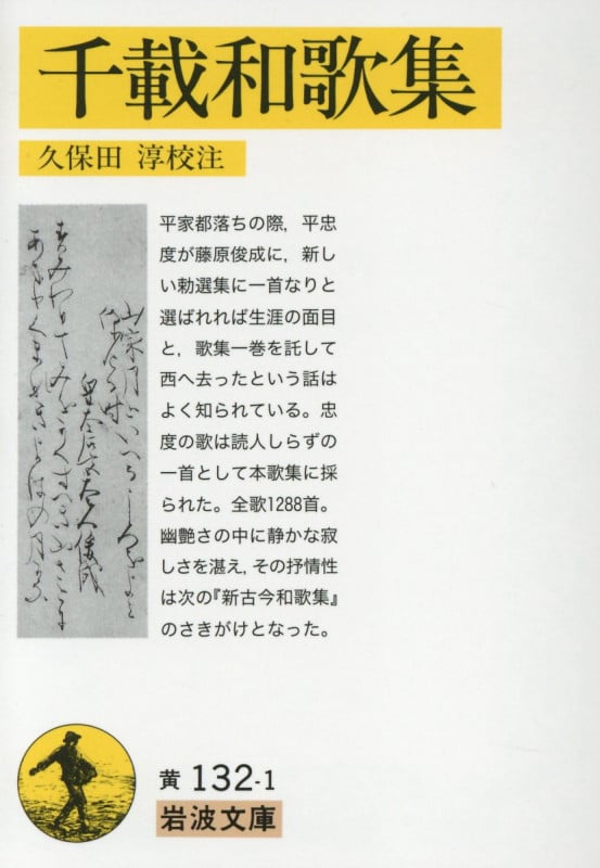 千載和歌集 (岩波文庫 黄132-1)