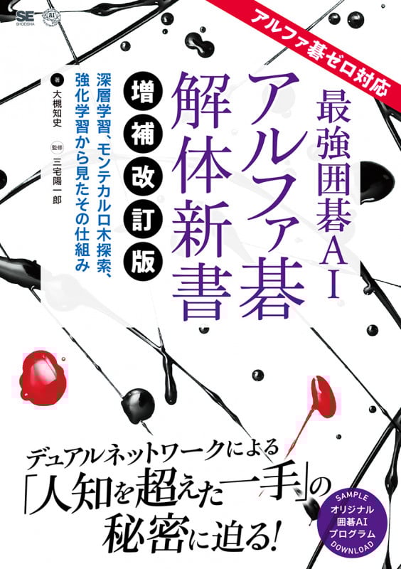 最強囲碁AIアルファ碁解体新書 増補改訂版 深層学習、モンテカルロ木探索、強化学習から見たその仕組み