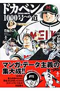 ドカベン1000号への道 「プロ野球編」データブック (秋田文庫)
