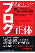 革命メディア ブログの正体 No.1ブログ検索エンジンTechnoratiの挑戦 (In Comm)