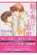 籠の鳥はいつも自由 (ディアプラス文庫)