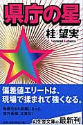 県庁の星 (幻冬舎文庫)