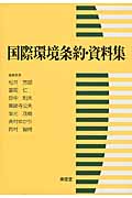 国際環境条約・資料集