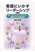 看護にいかすリーダーシップ(状況対応とコーチングの体験学習)