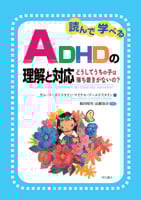 読んで学べるADHDの理解と対応 どうしてうちの子は落ち着きがないの?