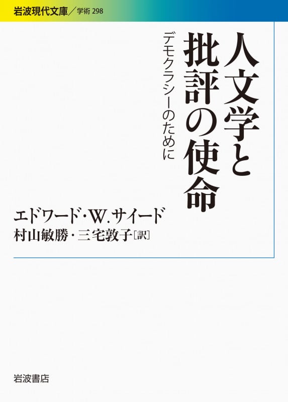 人文学と批評の使命 デモクラシーのために (岩波現代文庫 学術 298)