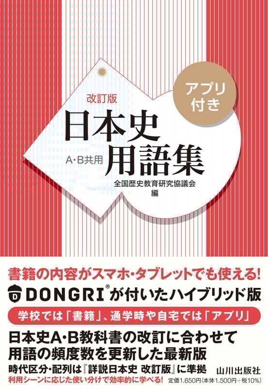 日本史用語集 改訂版