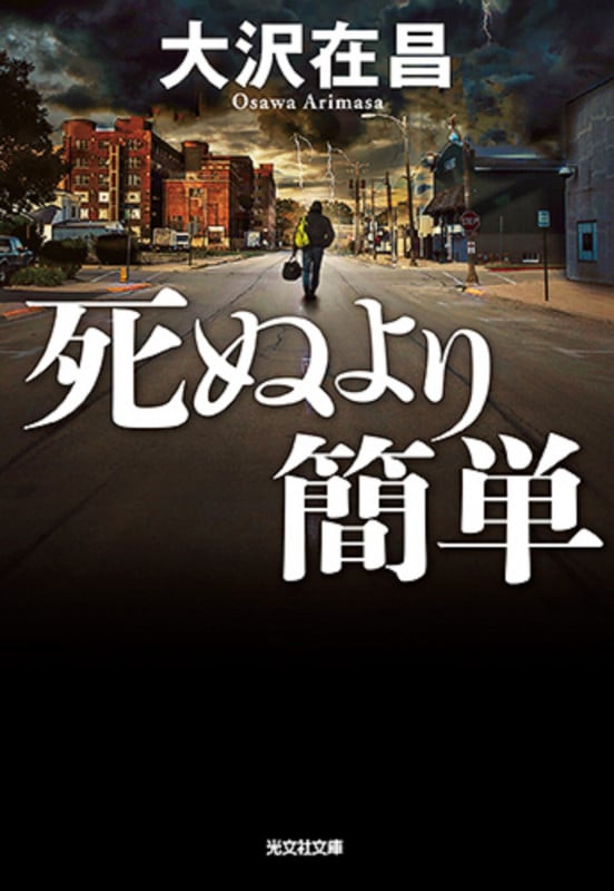 死ぬより簡単 (光文社文庫)