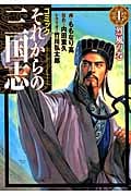 コミック それからの三国志 烈風の巻 (上) (ロマンC)