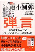 弾言 成功する人生とバランスシートの使い方